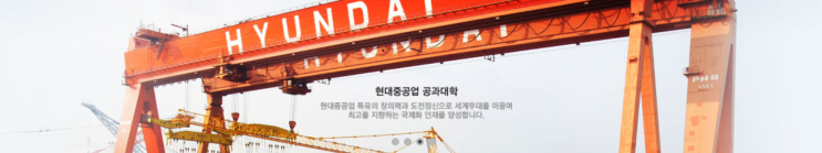 현대중공업 공과대학Ⅰ 세계를 이끄는 최고의 기능인, 이제는 당신 차례입니다 현대중공업 공과대학Ⅰ 세계를 이끄는 최고의 기능인, 이제는 당신 차례입니다