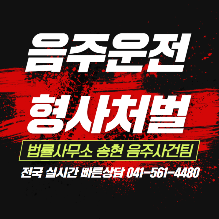  청주음주운전변호사 음주운전 4번째, 검사구형 3년, 집행유예 성공사례!