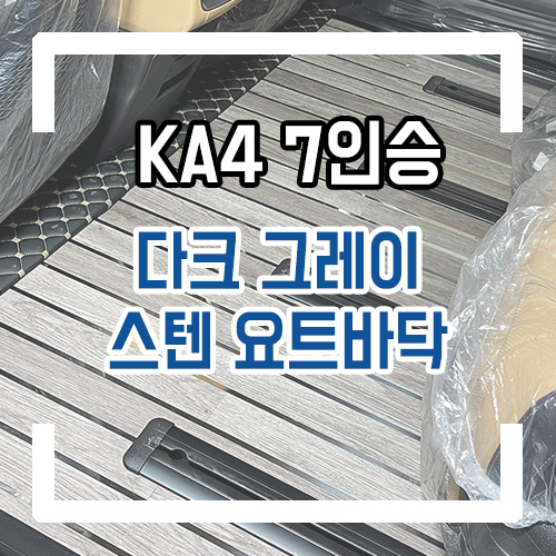  4세대 카니발 7인승 신차 개조 실내 인테리어 다크 그레이 스텐 요트바닥 시공 By.서원시트