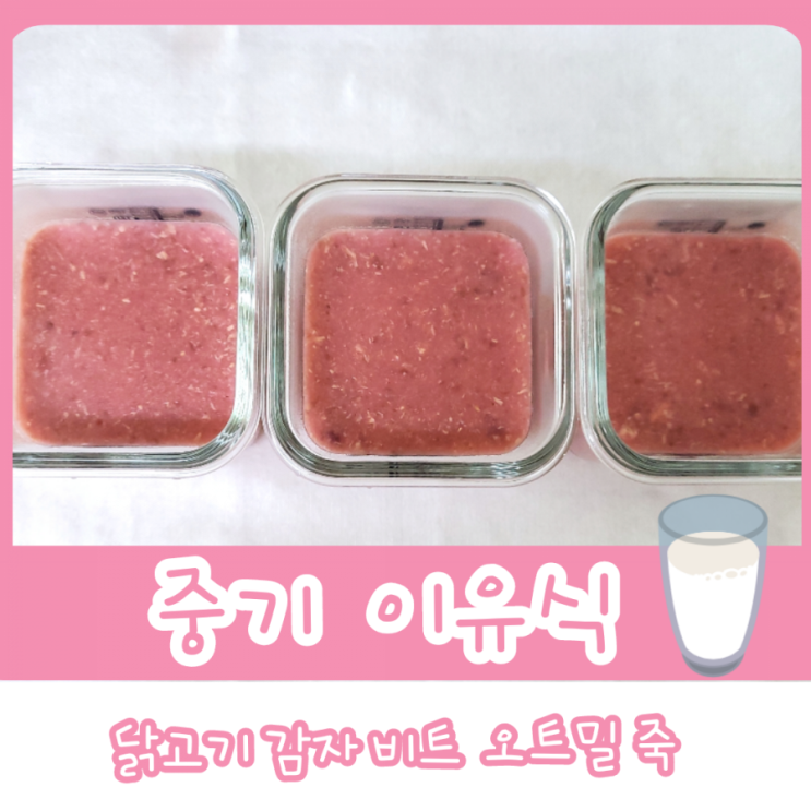  중기 이유식 1단계 - 닭고기 감자 비트 오트밀 죽