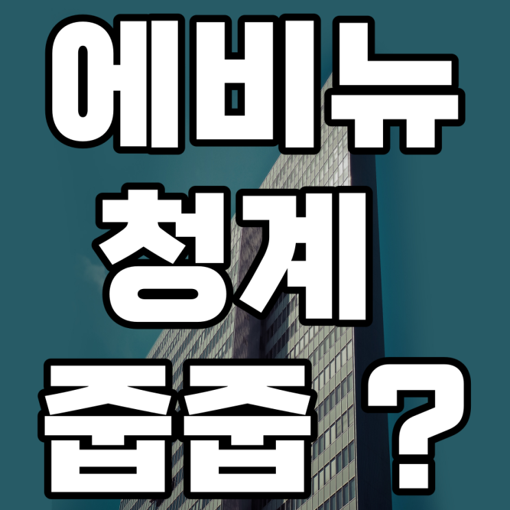  에비뉴 청계 1 무순위청약(줍줍) 분양가