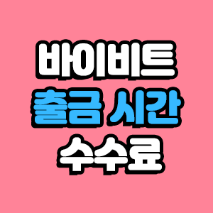  바이비트 출금 시간과 출금 수수료 알아보자