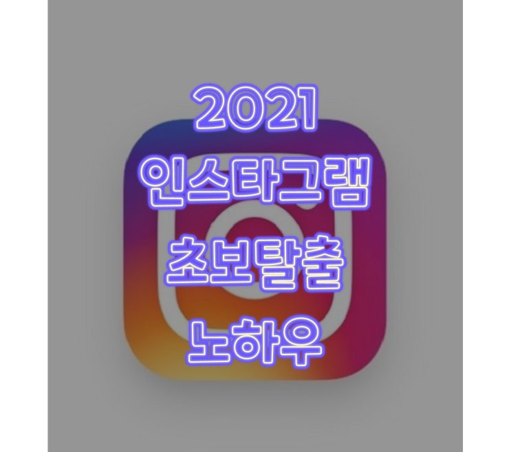  마케팅지식링크 인스타그램 조영빈 강사님의 노하우 대방출(2021최신버전)