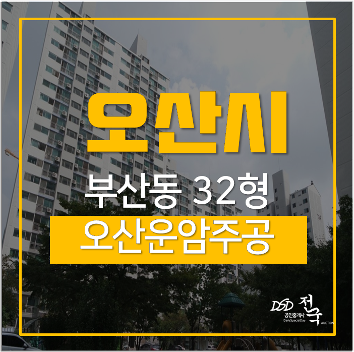 오산아파트경매 부산동 오산운암주공1단지 32평 2억대 오산아파트경매 부산동 오산운암주공1단지 32평 2억대