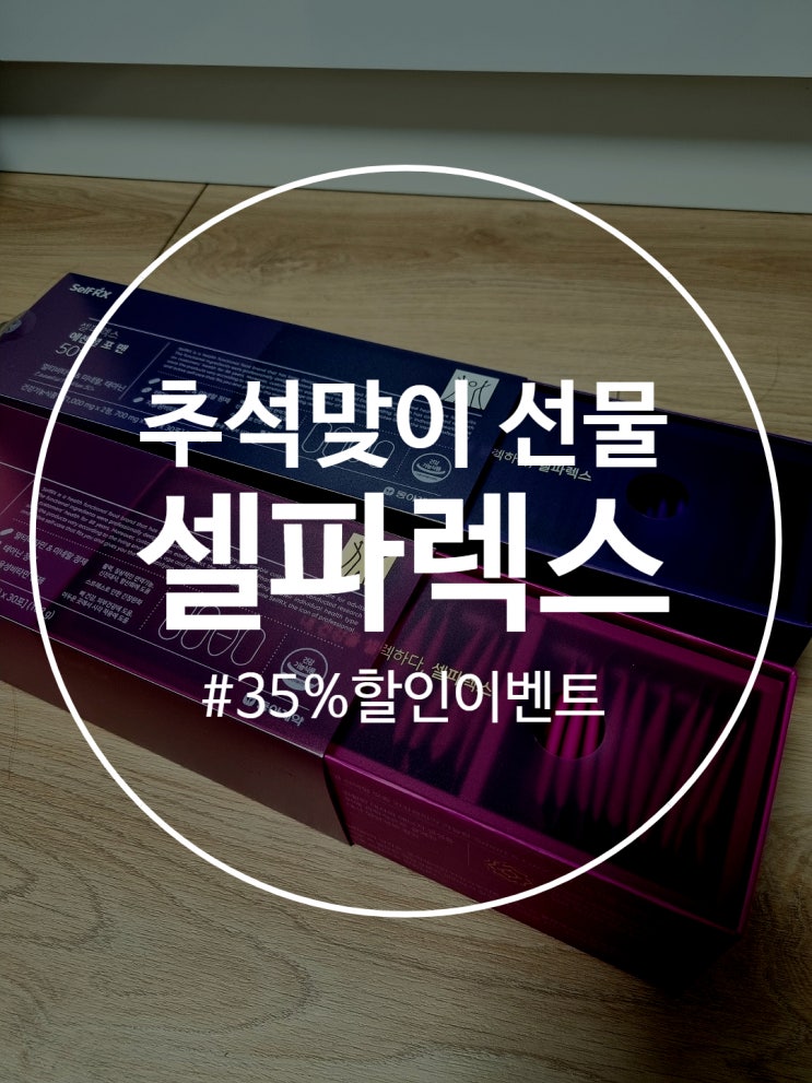  셀파렉스 추석맞이 35%할인 이벤트 추석선물로 안성맞춤