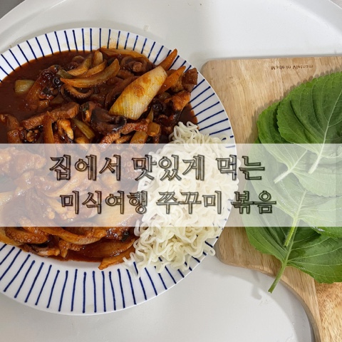  집에서 맛있게 먹는 미식여행 쭈꾸미 볶음