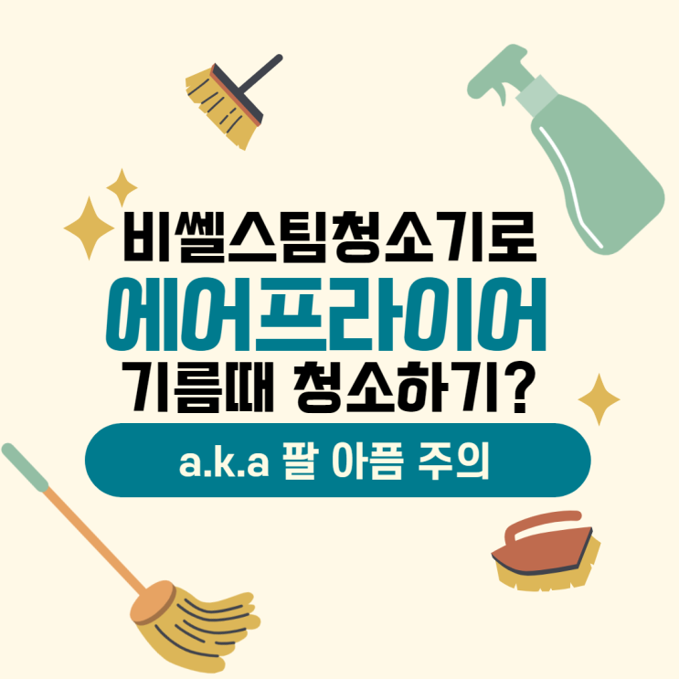  에어프라이어 기름때 스팀청소기로 해보았어요!