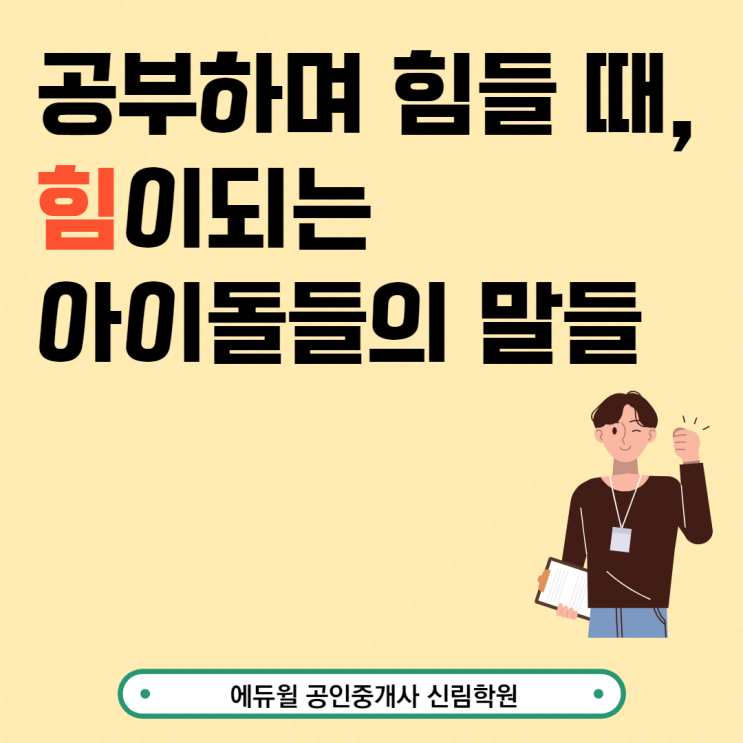 [금천1동 공인중개사학원] 공부하며 힘들 때, 힘이되는 말!