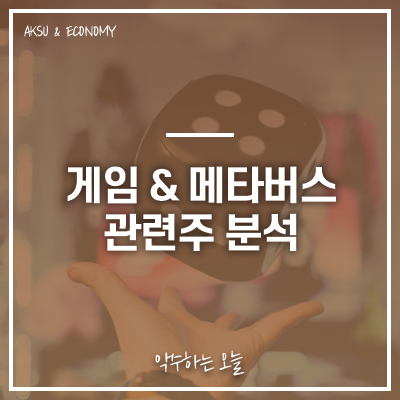  펄어비스 도깨비(DokeV), 덱스터, 자이언트스텝, 엔씨소프트 주가 주식 정보 : 게임 및 메타버스 업종 관련주 특징주 분석