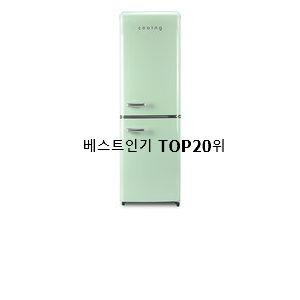  확인필수 레트로냉장고 선택 너무 좋네요