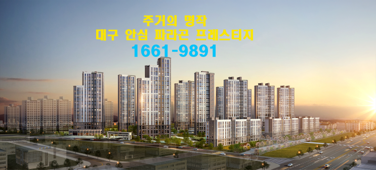  대구 안심 파라곤 프레스티지 선착순 동호지정