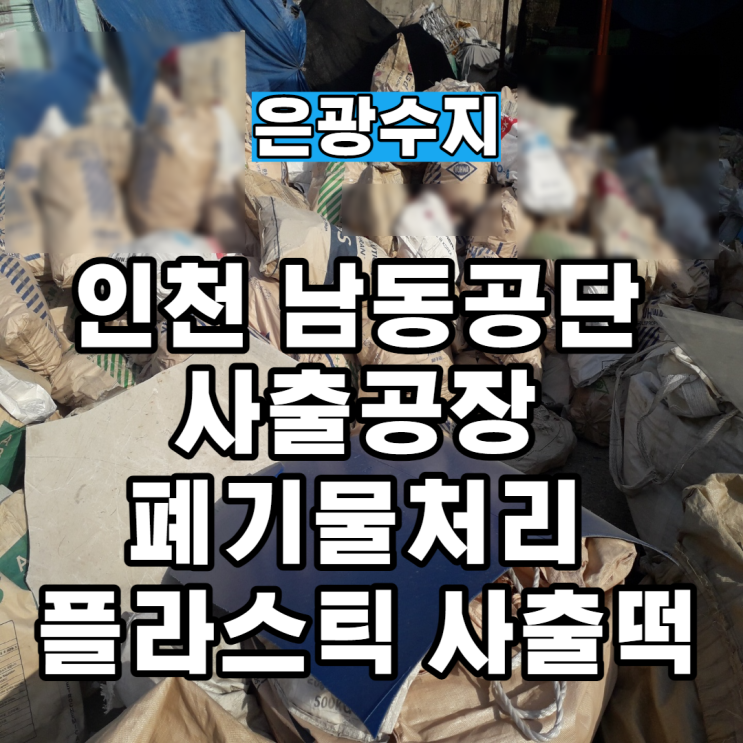 인천 남동공단 사출공장 폐기물처리 플라스틱 사출떡 재활용