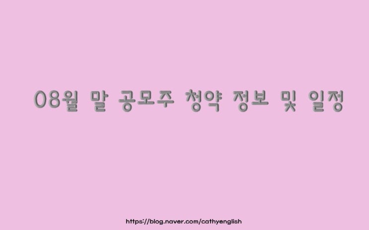  2021년 08월 마지막주 공모주 일정 : 에이비온, SK리츠, 와이엠텍