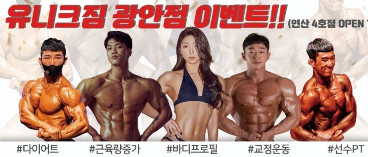  유니크짐PT 광안리 프로 트레이너들이 모인곳<비포에프터 확실한 PT샵>