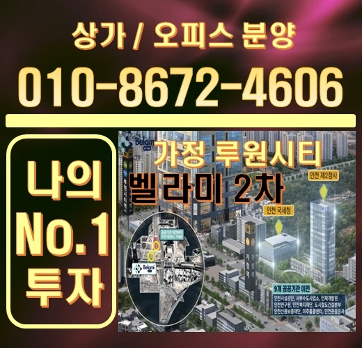 벨라미2차 상가, 복층형 오피스 루원시티 중심상업지구 역세권선점 벨라미2차 상가, 복층형 오피스 루원시티 중심상업지구 역세권선점