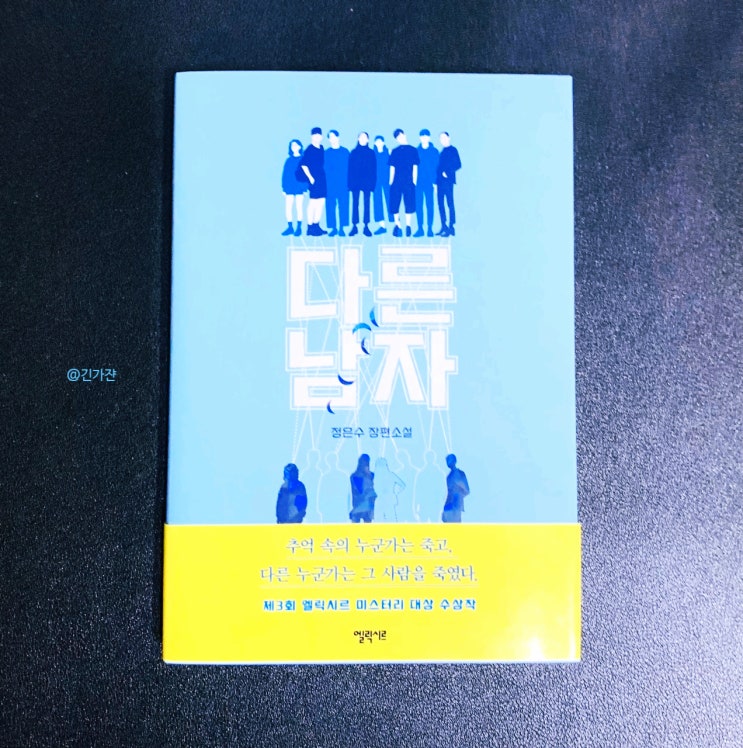  장르소설도서 '다른 남자' 엘릭시르 미스터리 대상 한국 스릴러 추리소설추천