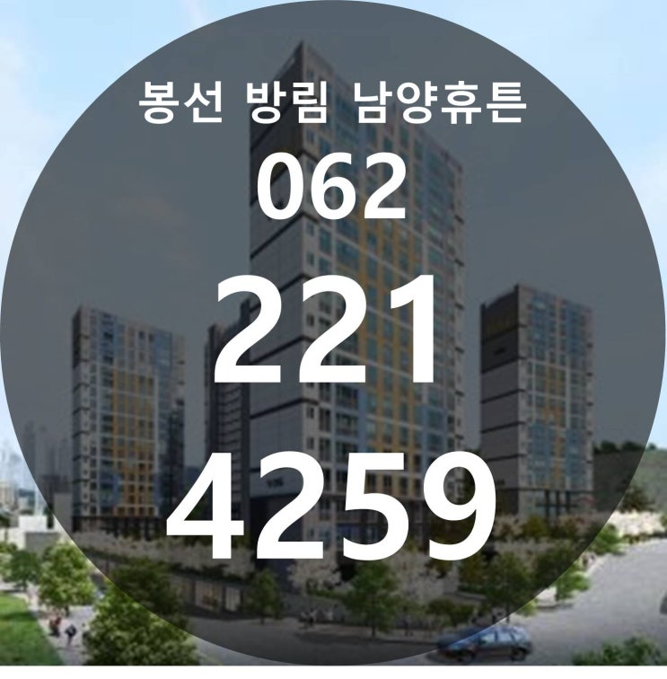  봉선 방림 남양휴튼 아파트 분양정보!!