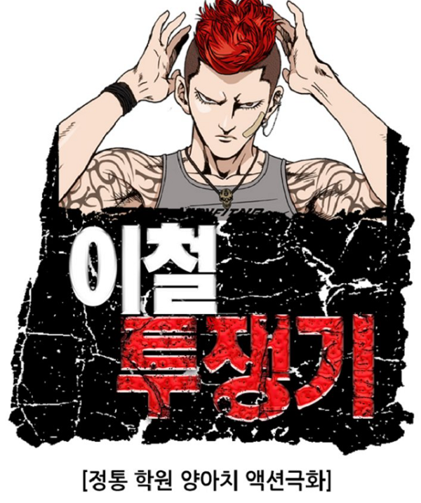  [애드픽] 무툰 이철투쟁기