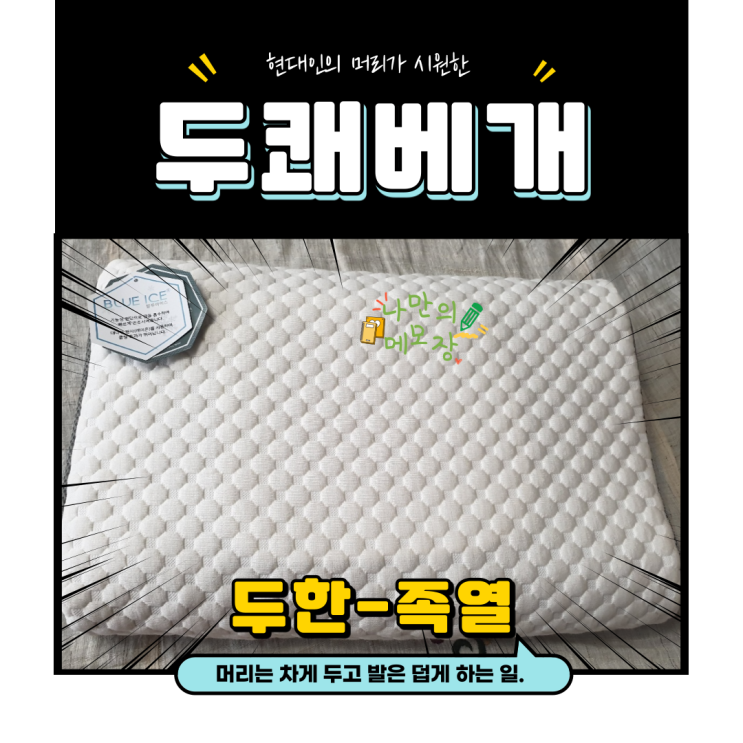  현대인의 머리가 시원한 두쾌배게 사용 후기