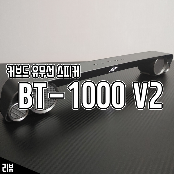 블루투스 사운드바 마이크로닉스 BT-1000 V2 사용 후기 블루투스 사운드바 마이크로닉스 BT-1000 V2 사용 후기