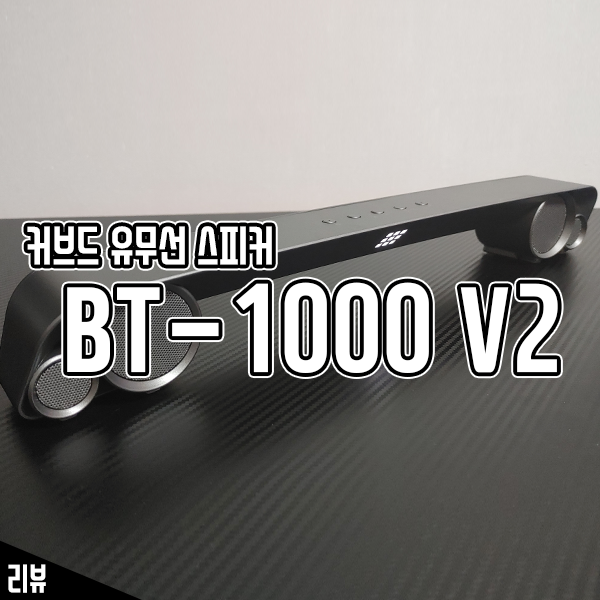 블루투스 사운드바 마이크로닉스 BT-1000 V2 사용 후기