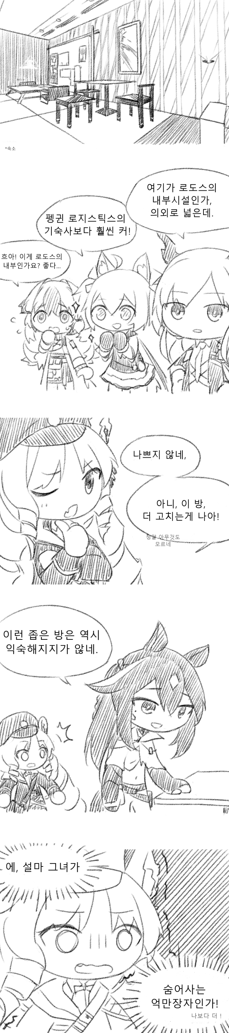 숙소 대사 - [명일방주 만화][Arknights][明日方舟][웹코믹][4컷]