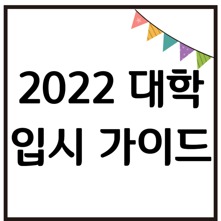  2022년 대입일정 및  통합형수능 대비 월별 계획