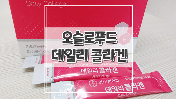  저분자 피쉬콜라겐 오슬로푸드 데일리 콜라겐으로 피부보습과 탄력유지해요