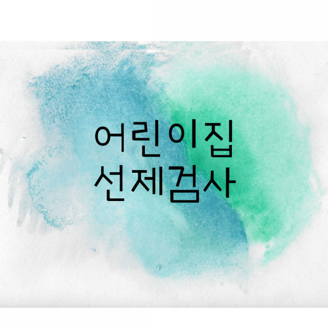  어린이집선제검사 완료/안산상록수보건소 임시선별검사소
