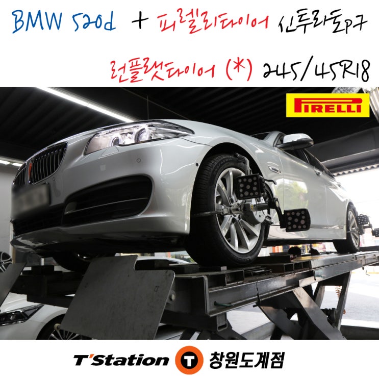 창원 BMW 520d의 순정 타이어 피렐리 타이어 교체는 티스테이션도계점에서 믿고 맡기세요. 런플랫타이어 교체 작업입니다.