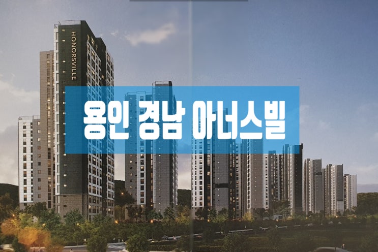  용인 경남아너스빌 디센트 분양과 양지면 변화의 출발