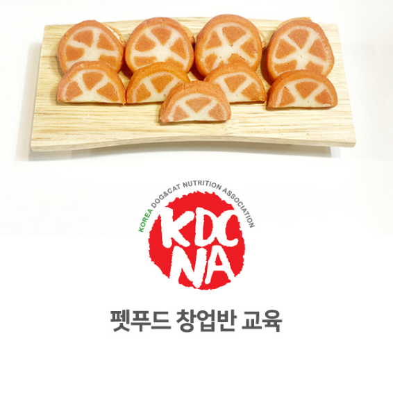  펫푸드 창업교육 신규 커리큘럼 안내 [최수연펫푸드아카데미/한국반려동물영양협회/수원/안산/안양/남양주/의정부]_873