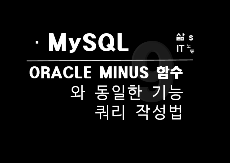  MySQL 에서 ORACLE MINUS  동일 기능 사용 법