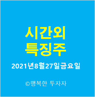  2021년8월27일금요일 시간외 특징주-시간외 상한가, 상승종목, 하한가, 하락종목, 단일가