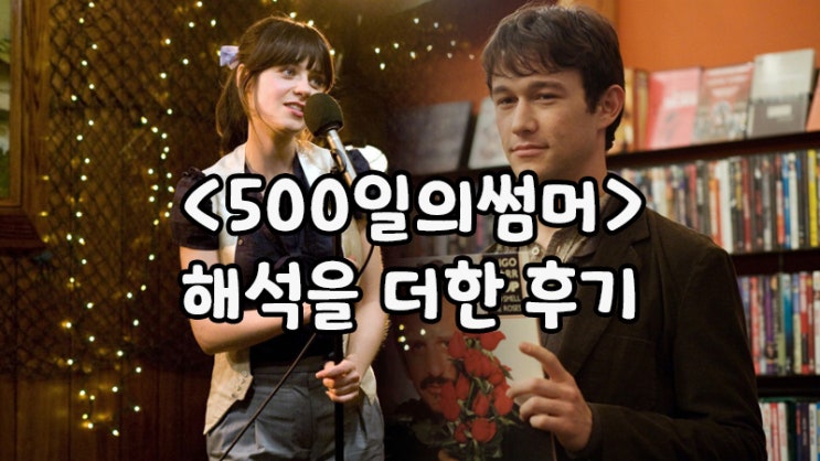 썸머가 나쁜년일까? 톰이 나쁜놈일까? &lt;500일의 썸머&gt;