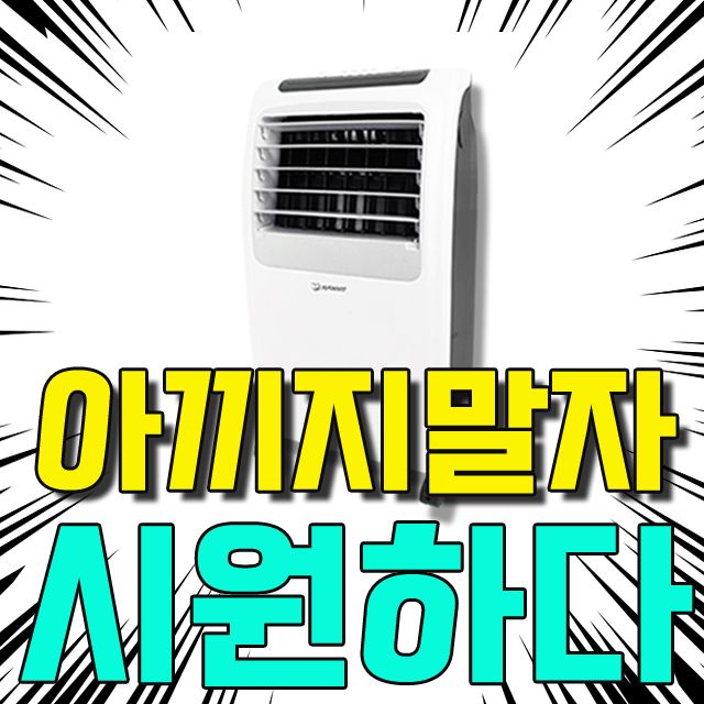 당신만 모르는 여름 더위엔 장사 없다 8리터 시원한 여름 냉풍기[모이샾+0453P-EA], 모이샾 HV20 냉풍기 기계식 10L_hv-4822 추천합니다