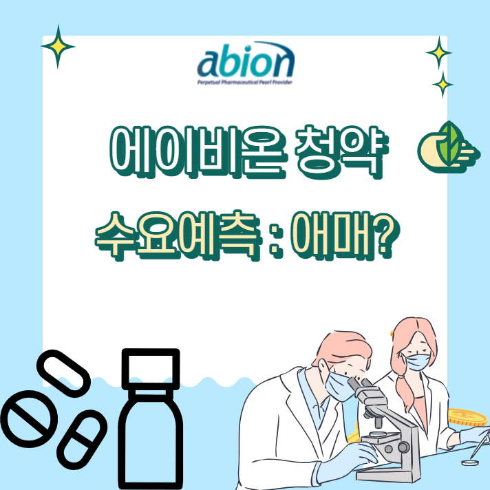  에이비온 청약 "수요예측 결과보고 결정하기" 더 애매하다?