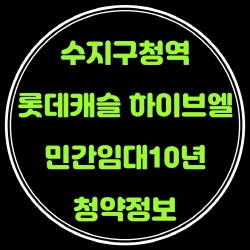 수지구청역 롯데캐슬 하이브엘 10년민간임대 청약정보