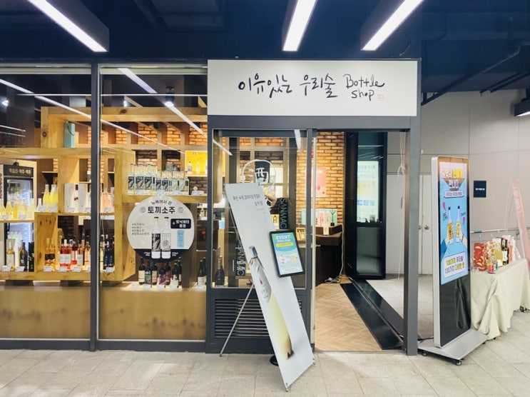  [수서역] 이유있는 우리술 Bottle Shop : 다양한 우리술, 전통주 파는 곳