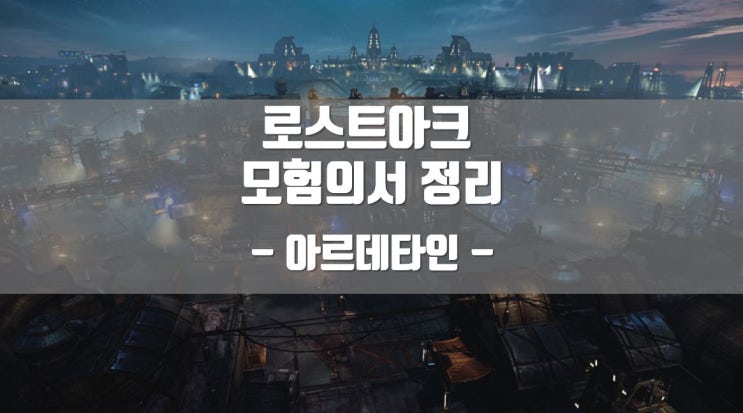  로스트아크 모험의서 아르데타인 공략 정리 -7-