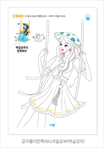  한복 입은 공주 색칠공부 도안