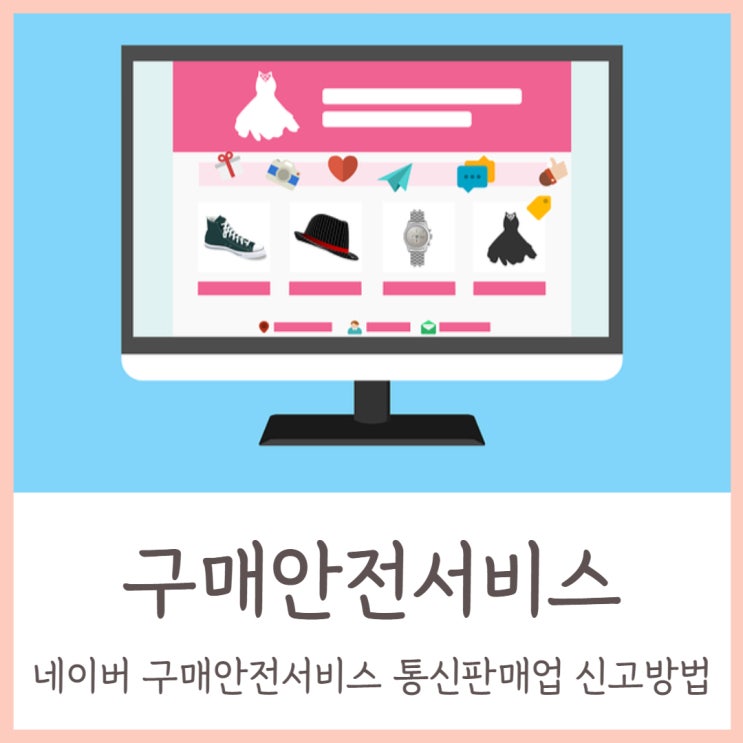  네이버 구매안전서비스 이용확인증 통신판매업 신고방법 온라인으로 해결