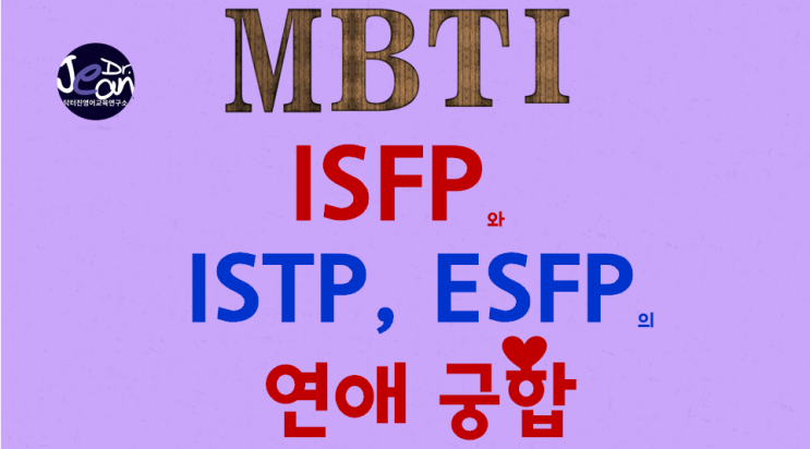 ISFP와 ISTP, ESFP 의 연애궁합