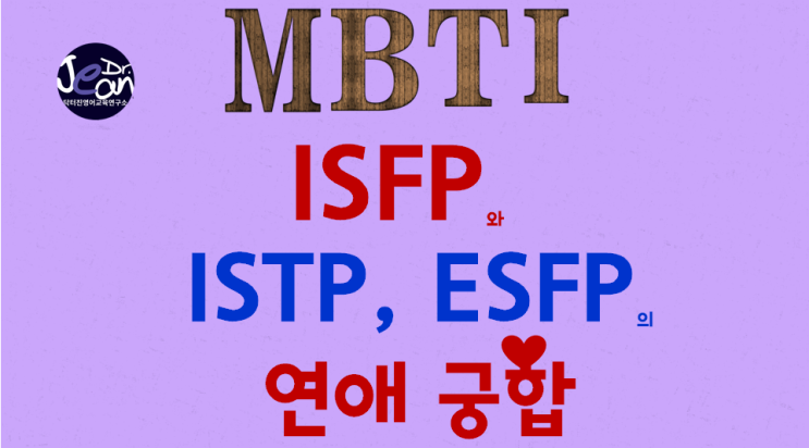 ISFP와 ISTP, ESFP 의 연애궁합