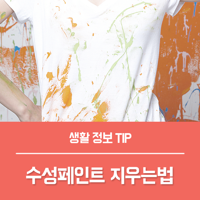  나만 알고 싶은 옷에 묻은 유성 수성페인트 지우는법
