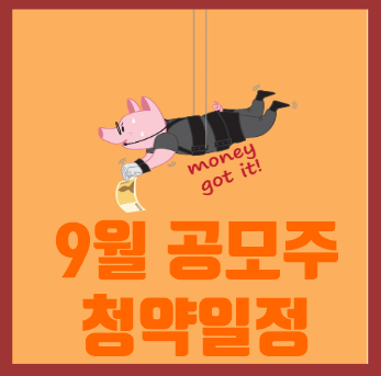  2021년 9월 공모주 청약일정