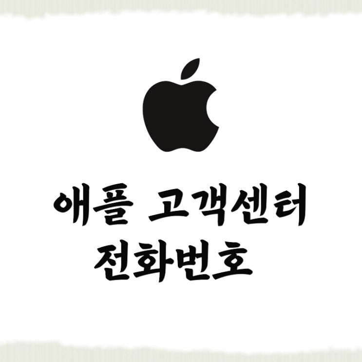  애플 고객센터 전화번호 최대한 빠르게 상담받는 방법
