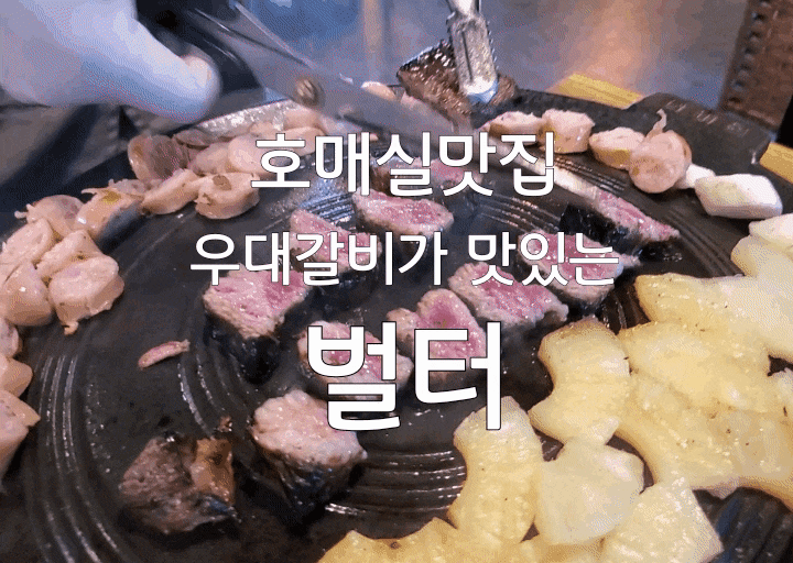 수원 호매실 맛집 벌터 우대갈비 너무 맛있어요 수원 호매실 맛집 벌터 우대갈비 너무 맛있어요