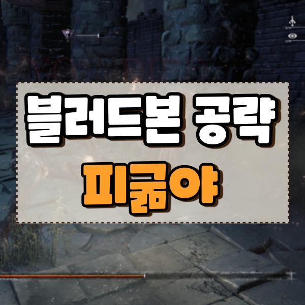  블러드본 공략 3편 구시가지 피굶야