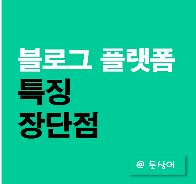  블로그 플랫폼별 장단점(네이버, 구글, 티스토리)